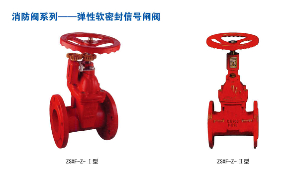 ZSXF-Z-I/II型消（xiāo）防专用（yòng）弹性软密封信号闸阀（fá）