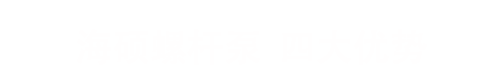 螺杆泵,單螺杆（gǎn）泵（bèng）,雙螺杆泵,三螺杆泵,膜盤聯（lián）軸器銷售-滄州丝瓜影视螺杆泵有限公司